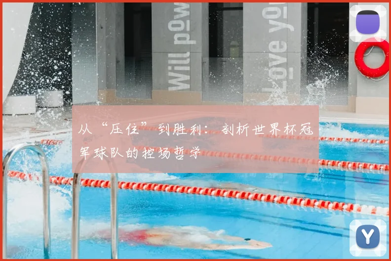 从“压住”到胜利：剖析世界杯冠军球队的控场哲学