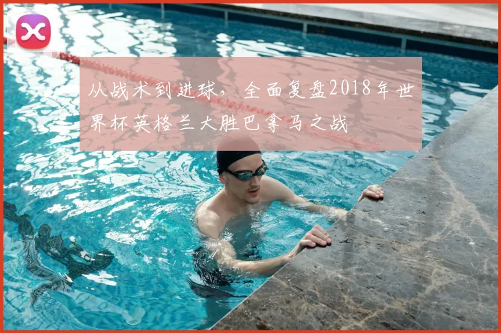 从战术到进球,全面复盘2018年世界杯英格兰大胜巴拿马之战