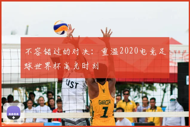 不容错过的对决:重温2020电竞足球世界杯高光时刻
