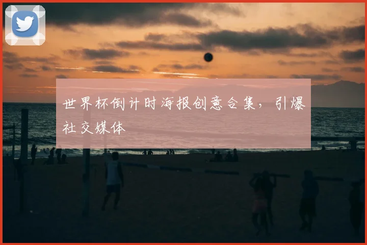 世界杯倒计时海报创意合集，引爆社交媒体