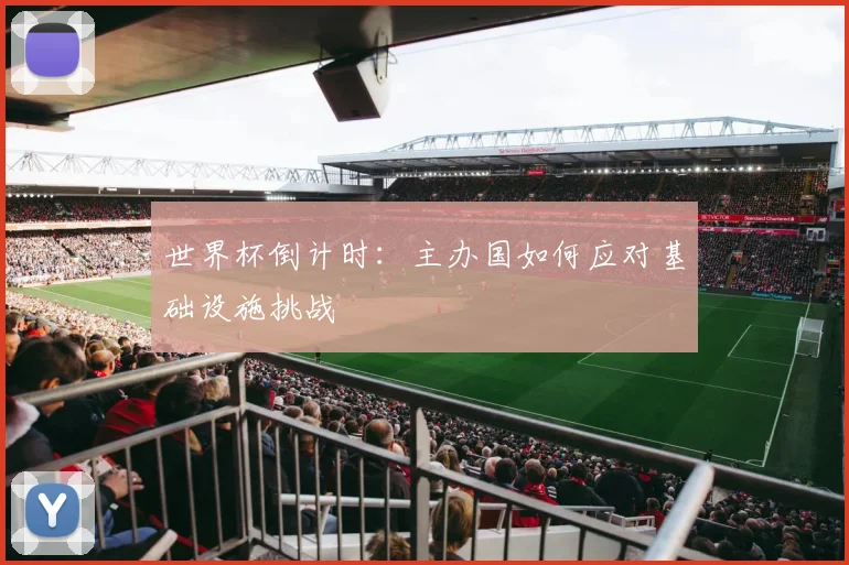 世界杯倒计时：主办国如何应对基础设施挑战