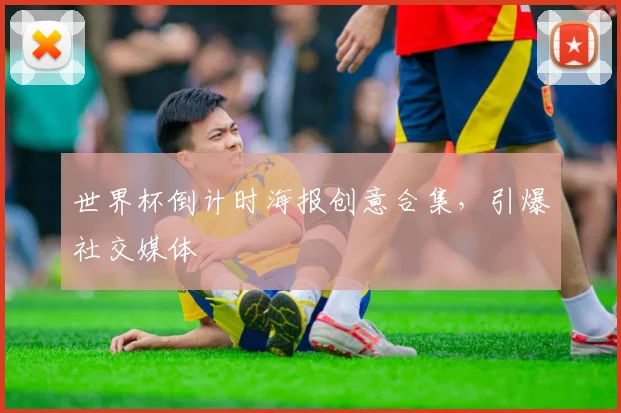 世界杯倒计时海报创意合集，引爆社交媒体