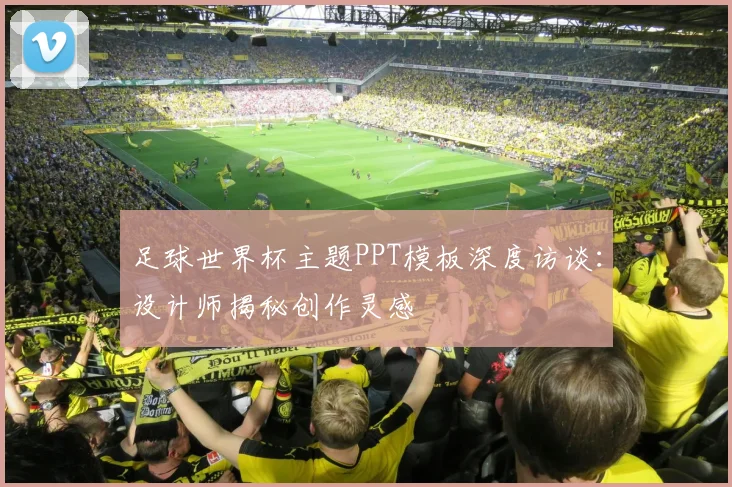 足球世界杯主题PPT模板深度访谈：设计师揭秘创作灵感