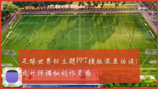 足球世界杯主题PPT模板深度访谈：设计师揭秘创作灵感