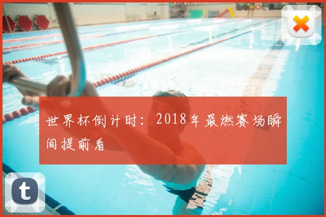 世界杯倒计时:2018年最燃赛场瞬间提前看